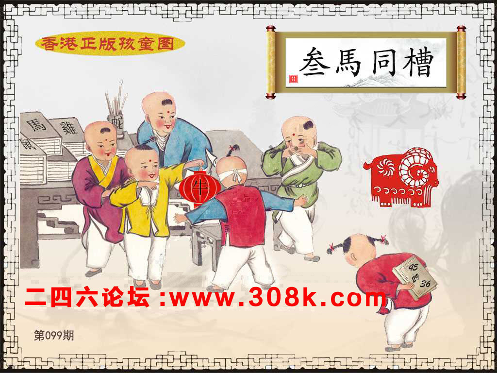 第099期香港正版孩童图
