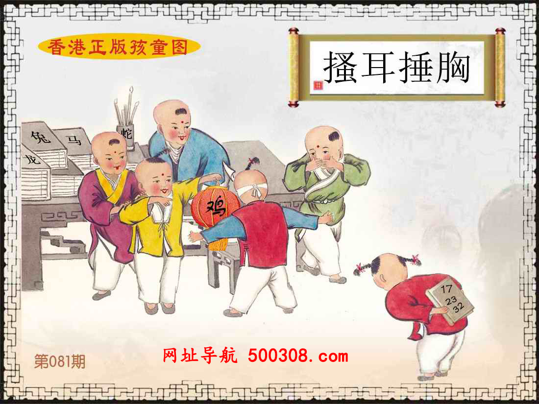 081期：香港正版孩童图