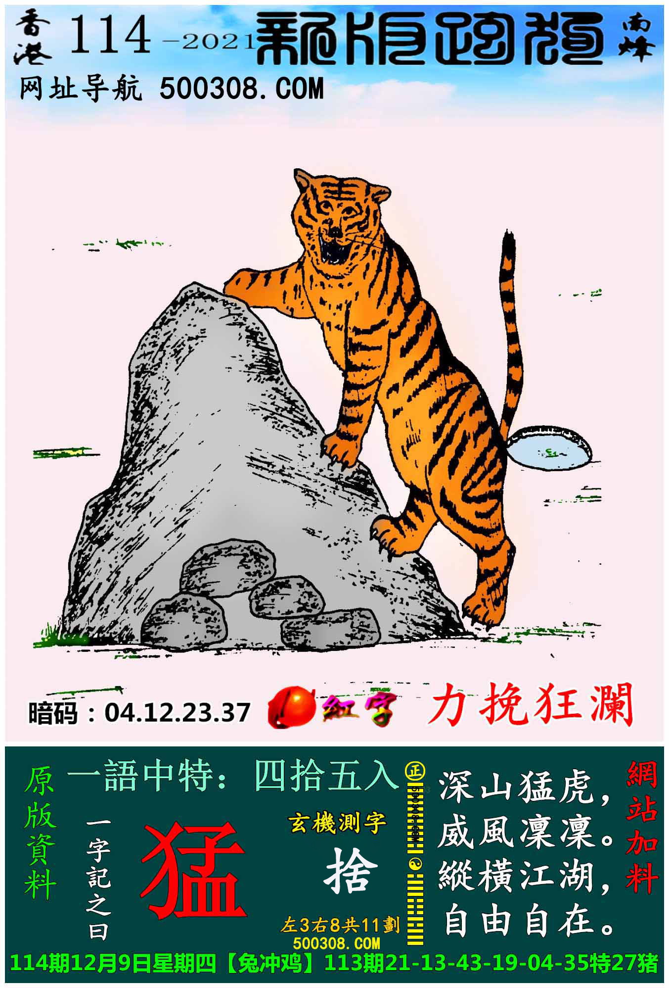 114期跑狗一字�之曰：【猛】 深山猛虎，威�L�C�C。�v横江湖，自由自在。​