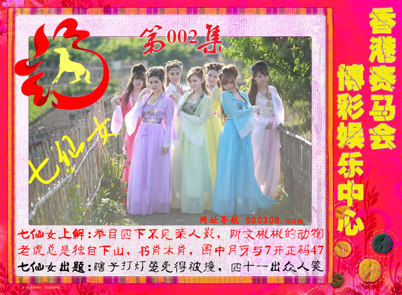 002期：绿色玄机-七仙女-白娘子