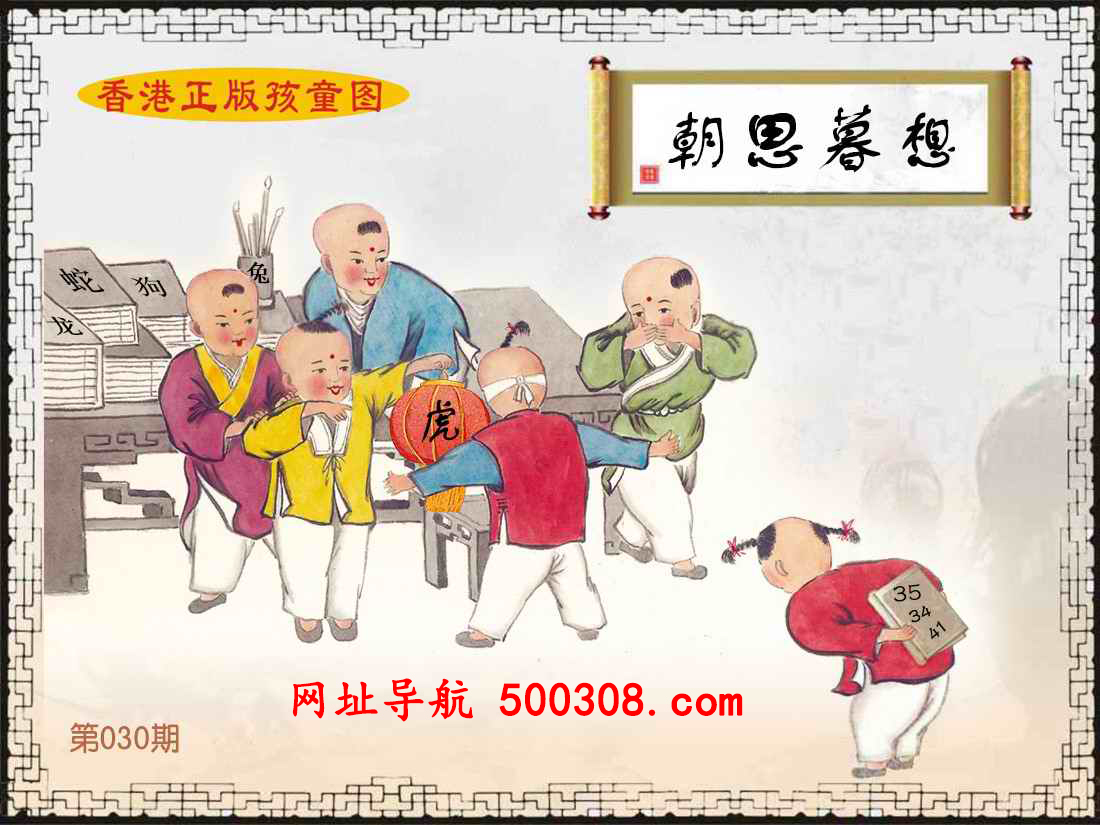 030期：香港正版孩童图