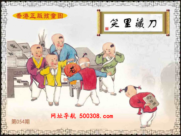 054期：香港正版孩童图