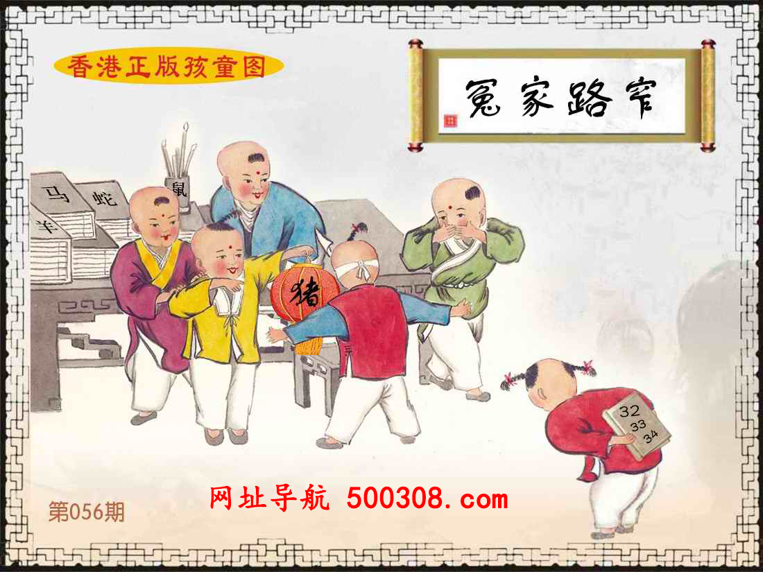 056期：香港正版孩童图
