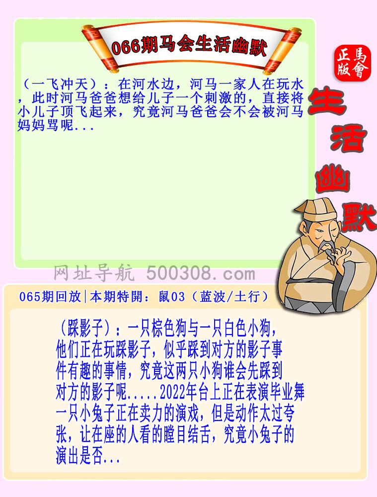 066期：马会生活幽默