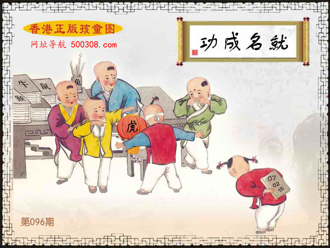 096期：香港正版孩童图