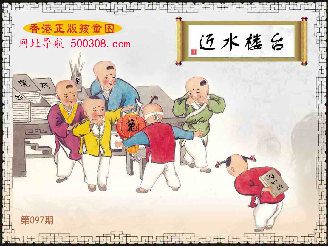 097期：香港正版孩童图
