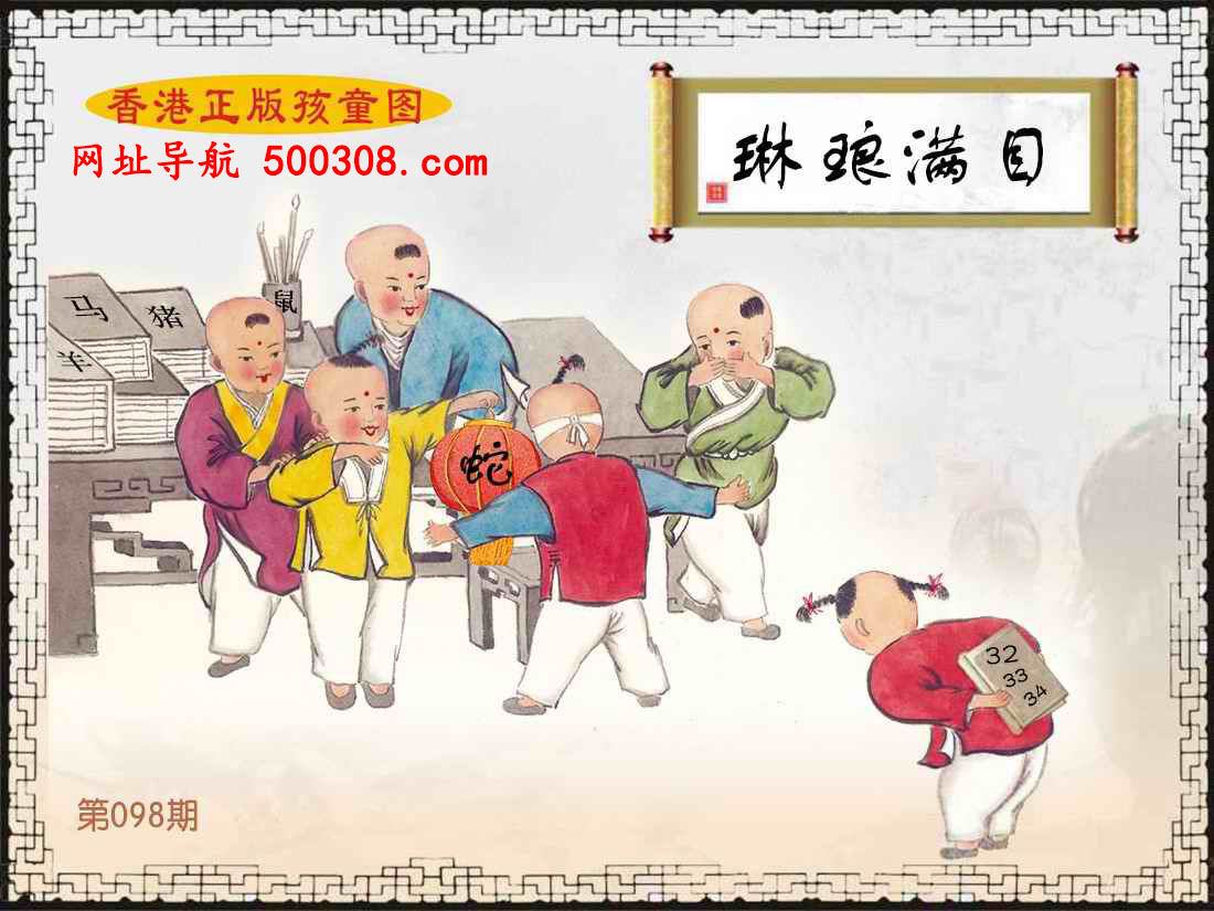098期：香港正版孩童图