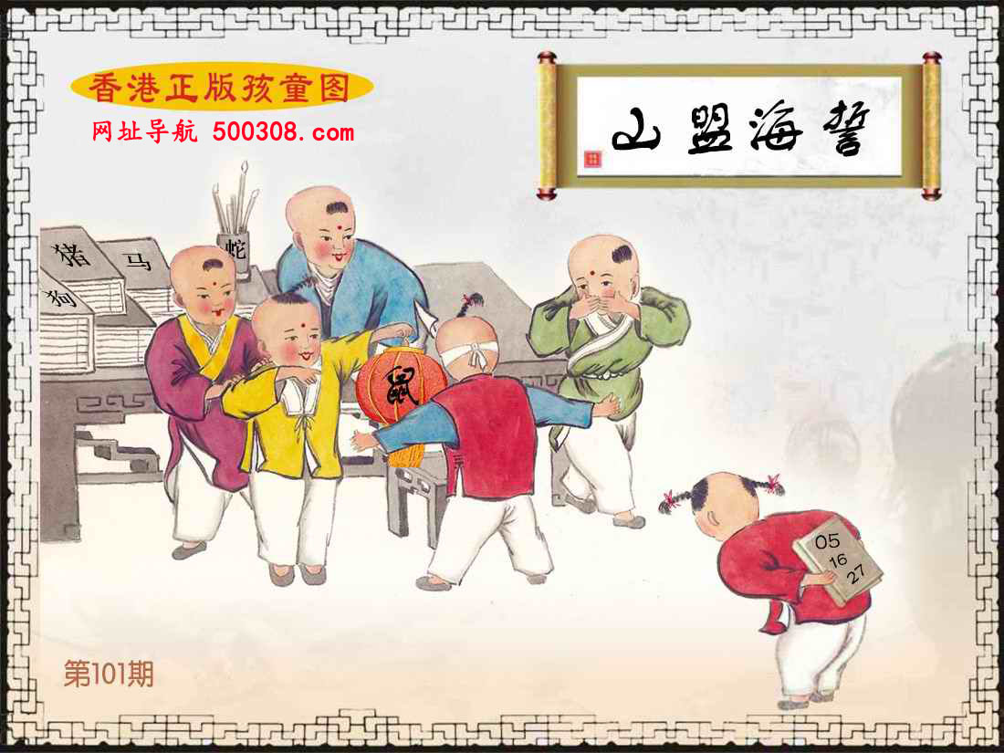 101期：香港正版孩童图