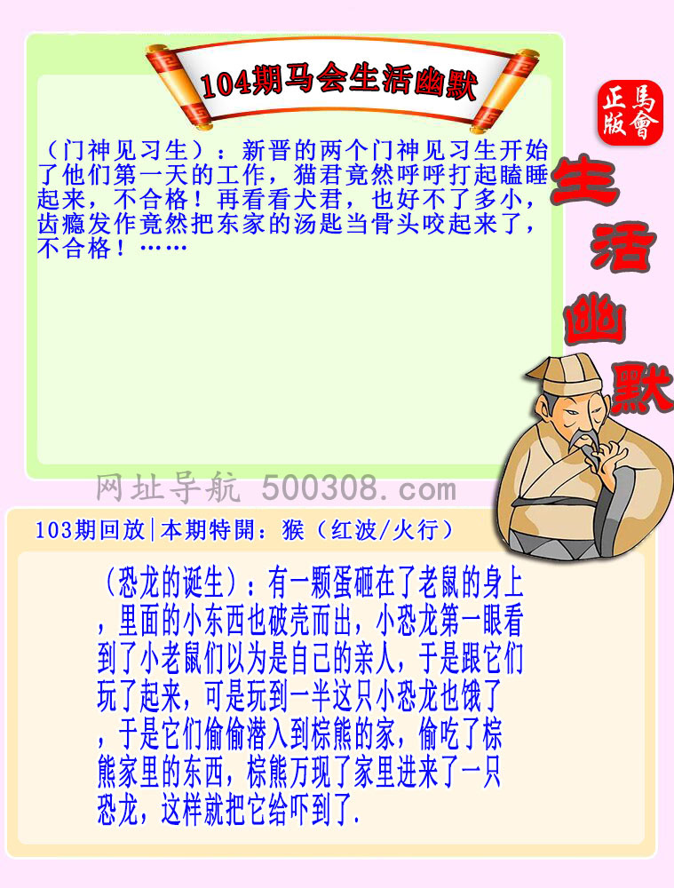 104期：马会生活幽默