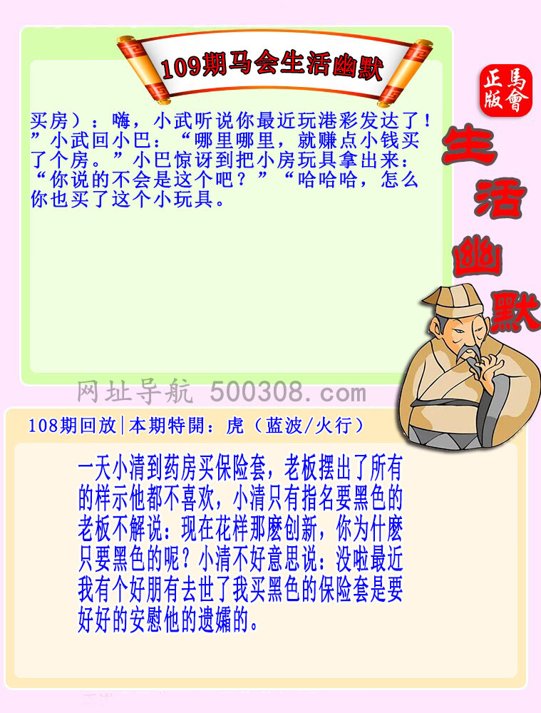 109期：马会生活幽默