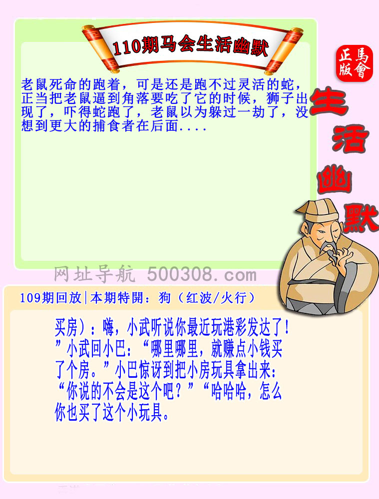 110期：马会生活幽默