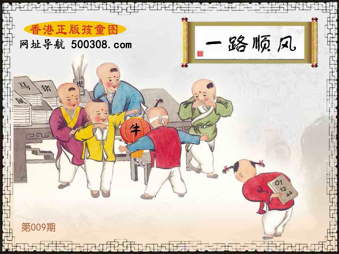 009期：香港正版孩童图