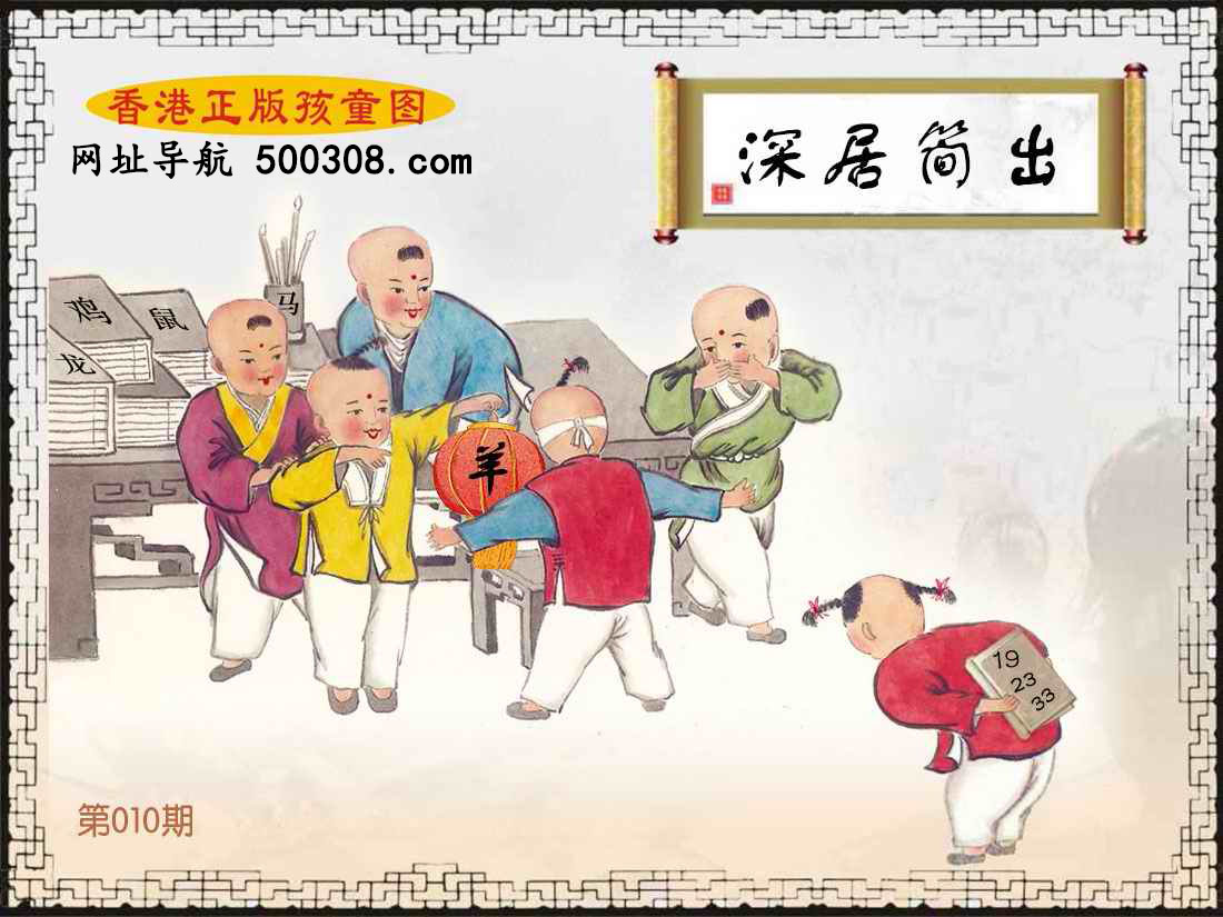 010期：香港正版孩童图