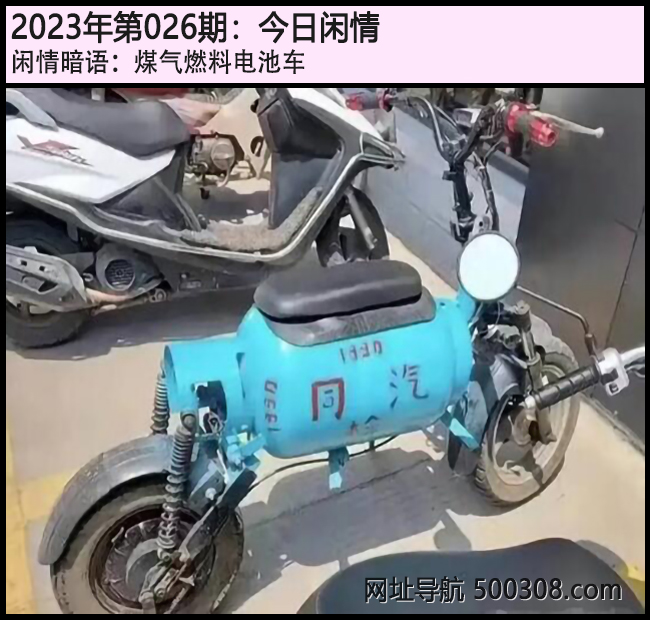 026期今日闲情：煤气燃料电池车