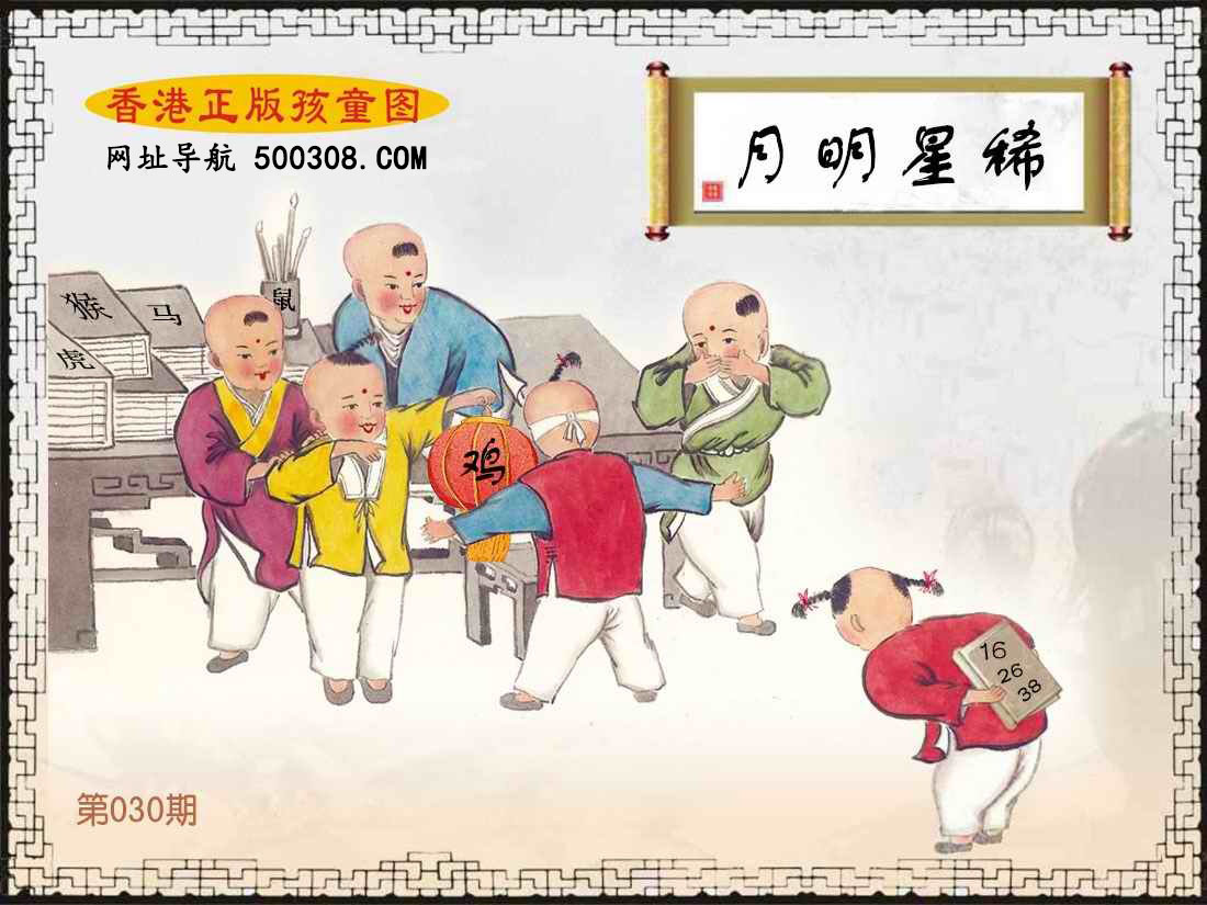 030期：香港正版孩童图
