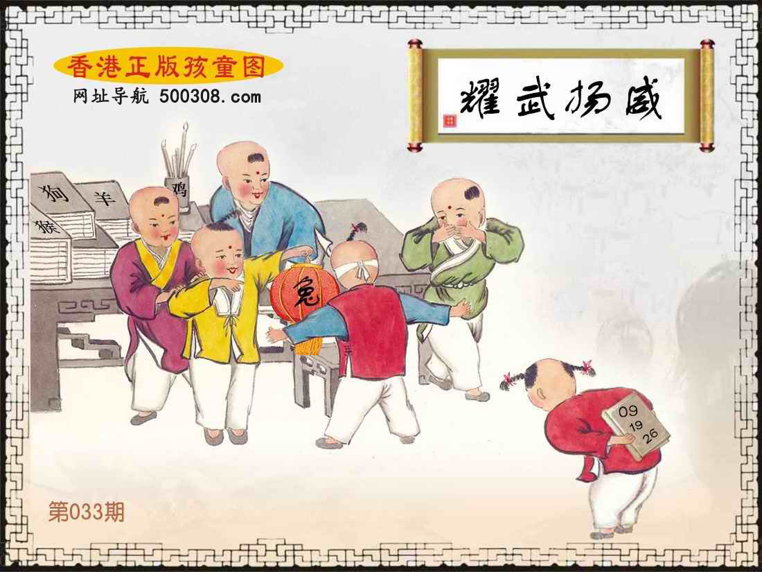 033期：香港正版孩童图