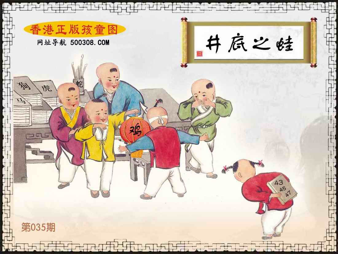 035期：香港正版孩童图