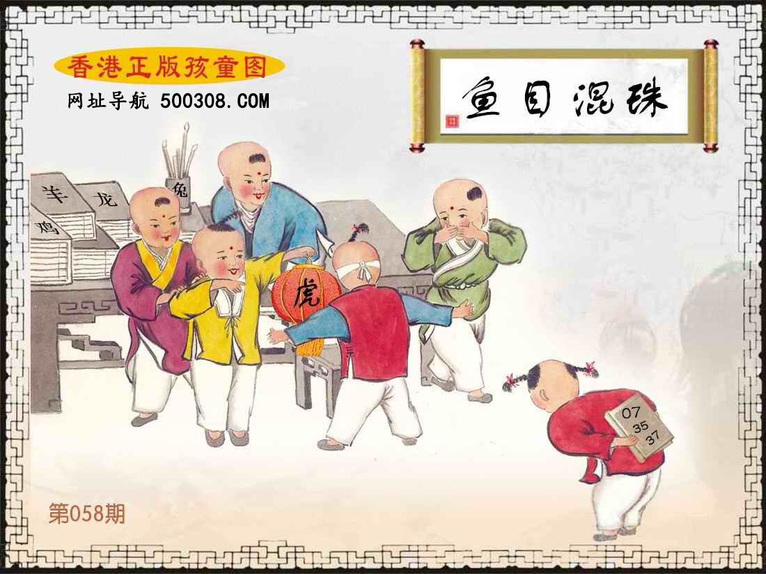 058期：香港正版孩童图
