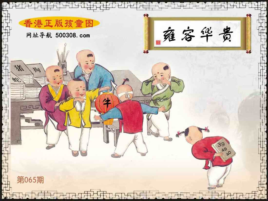 065期：香港正版孩童图