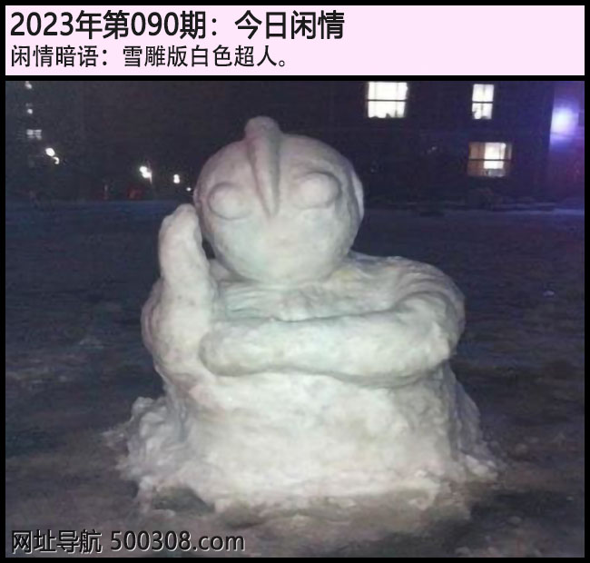 090期今日闲情：雪雕版白色超人。