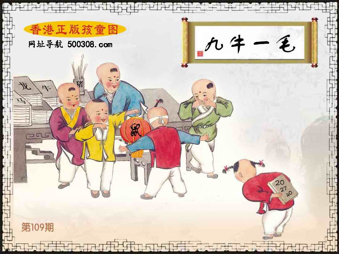 109期：香港正版孩童图