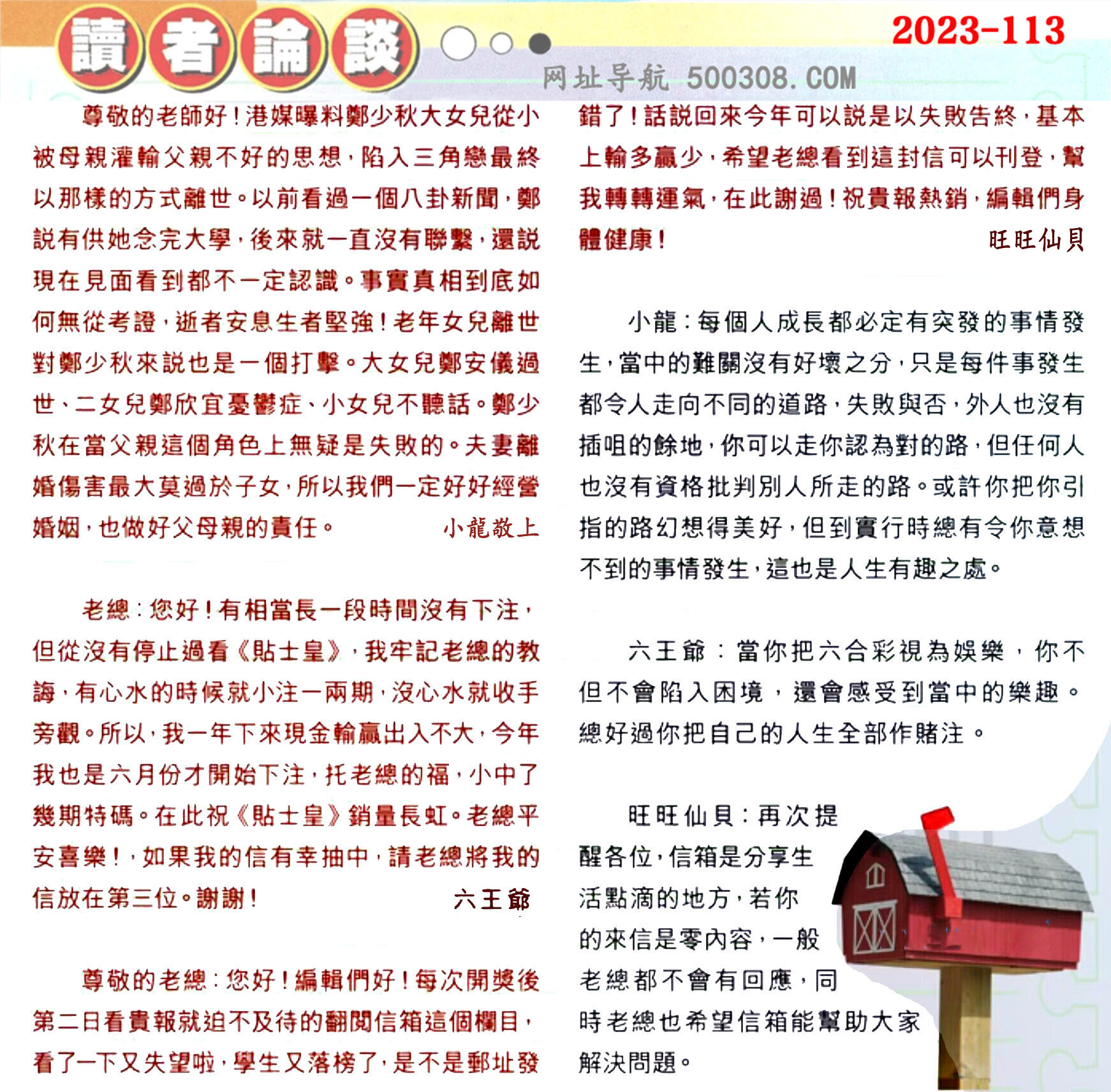 113期：彩民推荐〖貼信讀者論壇〗〖曾道人信箱〗