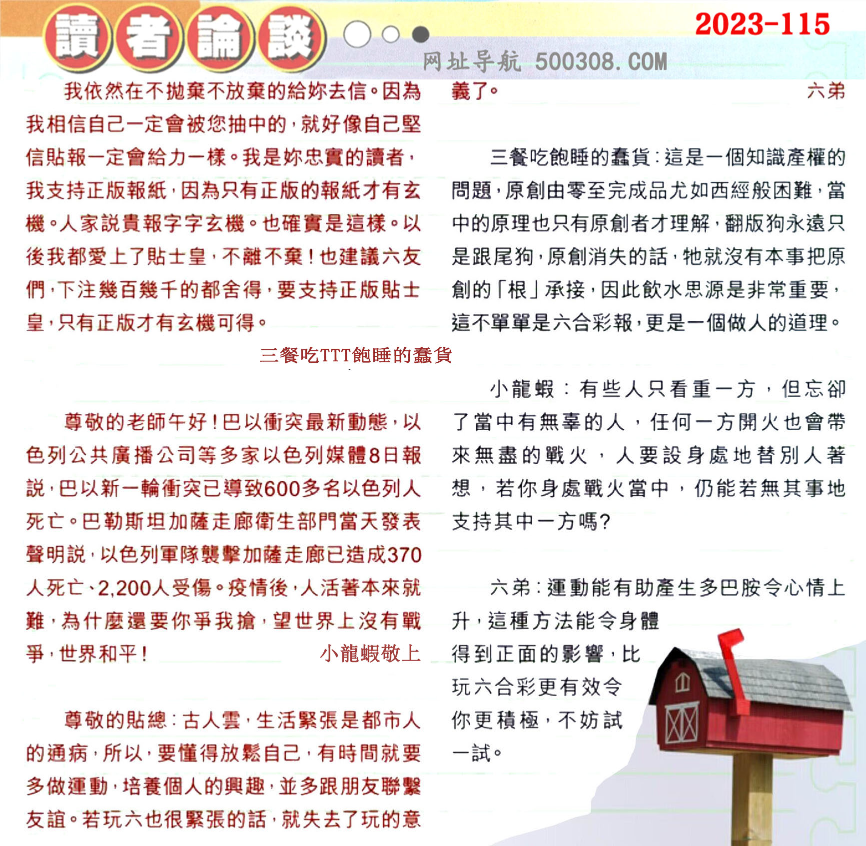 115期：彩民推荐〖貼信讀者論壇〗〖曾道人信箱〗