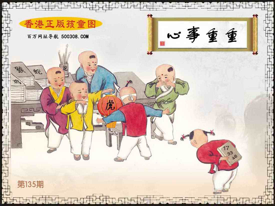 135期：香港正版孩童图