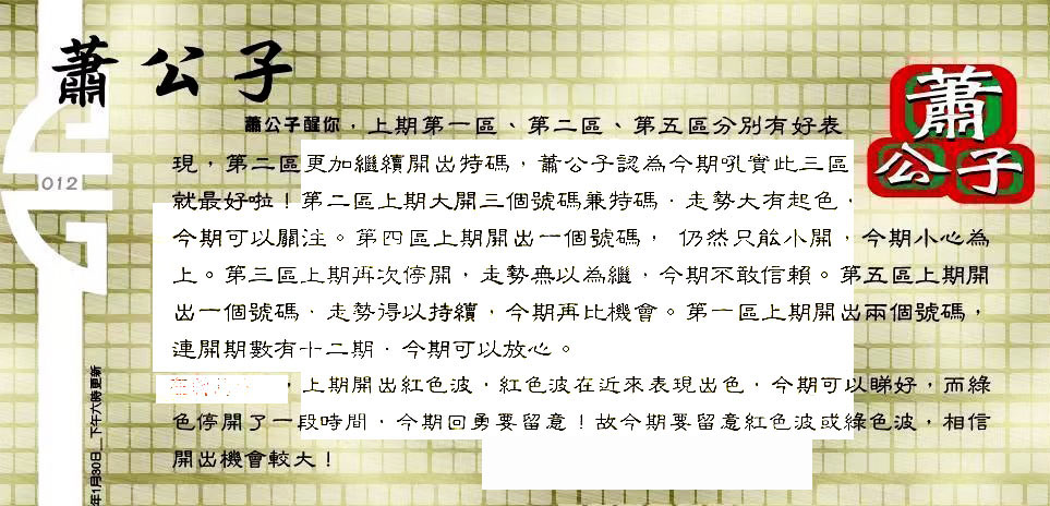 012期：老总论码/林大师/萧公子/玄机分析/老总会员资料/六合皇金句