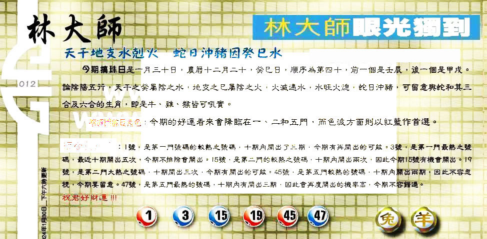 012期：老总论码/林大师/萧公子/玄机分析/老总会员资料/六合皇金句