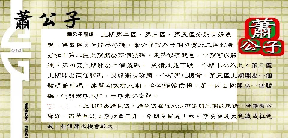 014期：老总论码/林大师/萧公子/玄机分析/老总会员资料/六合皇金句