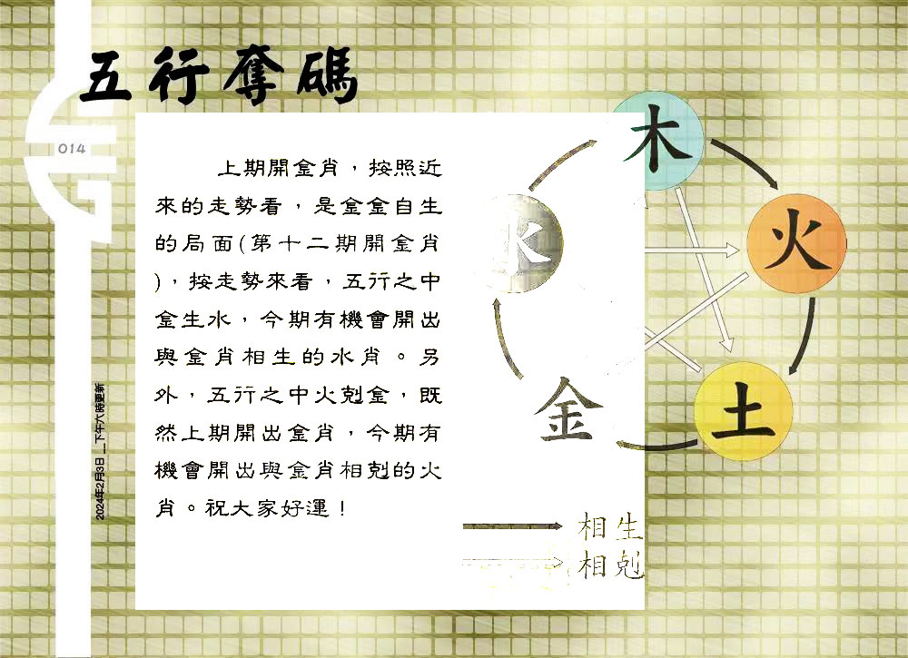 014期：老总论码/林大师/萧公子/玄机分析/老总会员资料/六合皇金句