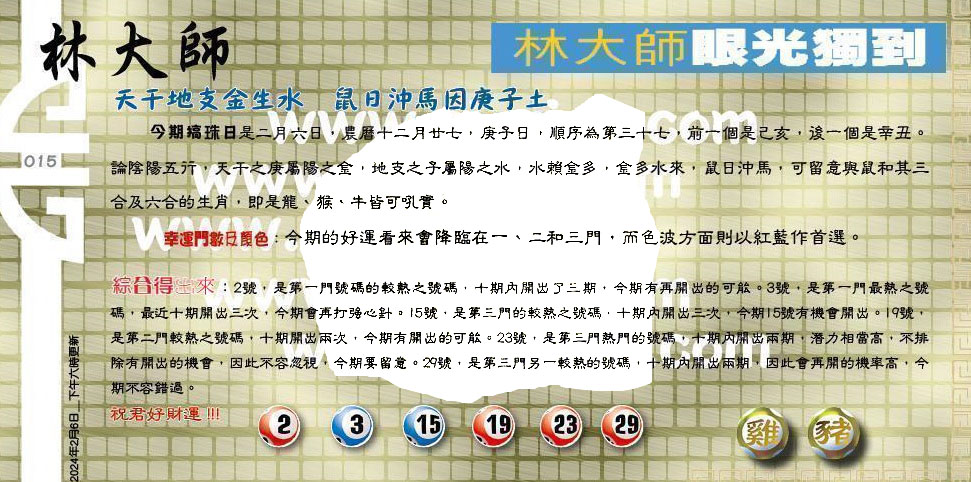 015期：老总论码/林大师/萧公子/玄机分析/老总会员资料/六合皇金句