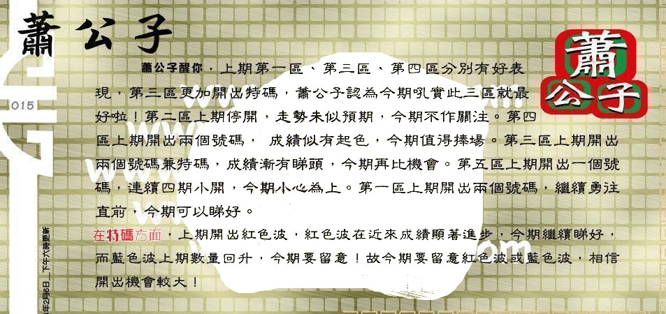 015期：老总论码/林大师/萧公子/玄机分析/老总会员资料/六合皇金句