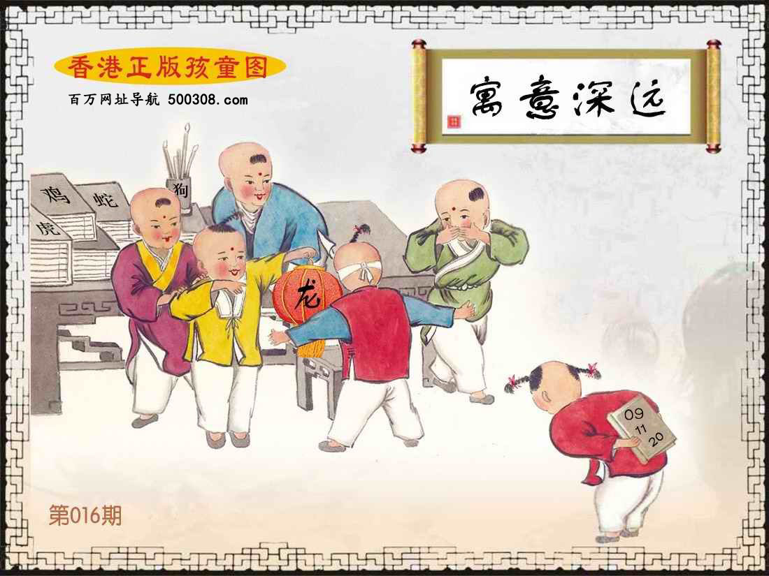 016期：香港正版孩童图