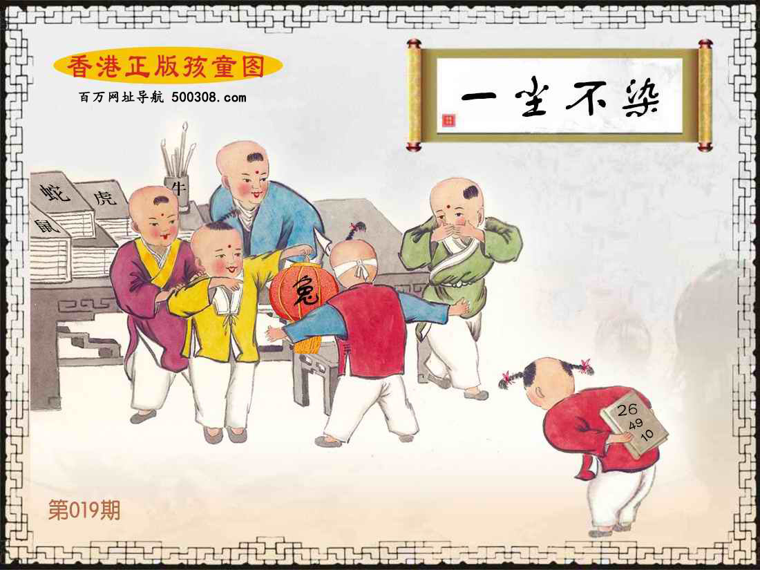 019期：香港正版孩童图