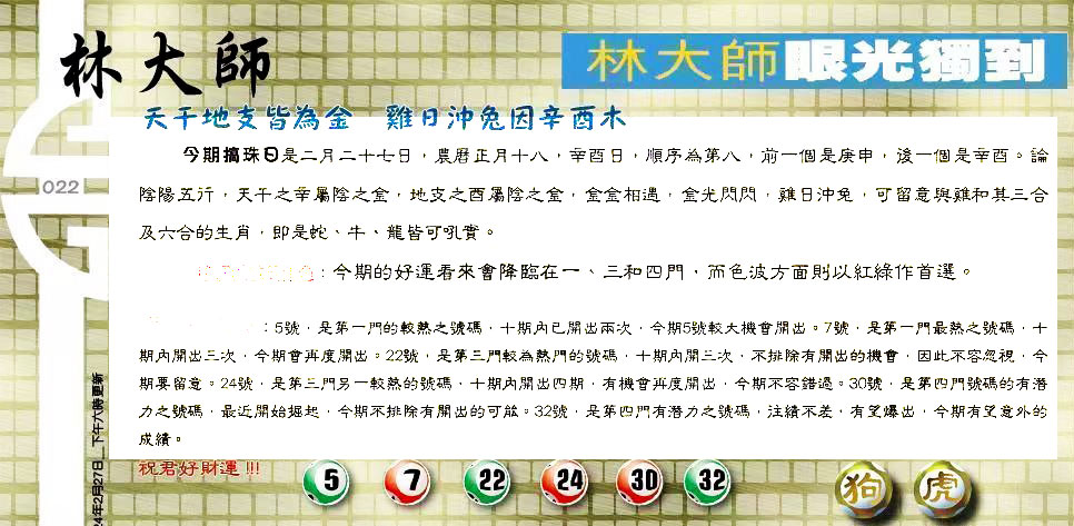 022期：老总论码/林大师/萧公子/玄机分析/老总会员资料/六合皇金句