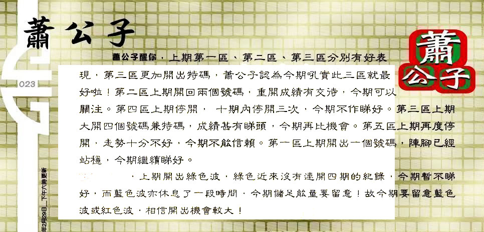 023期：老总论码/林大师/萧公子/玄机分析/老总会员资料/六合皇金句