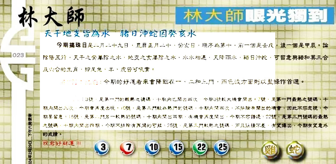 023期：老总论码/林大师/萧公子/玄机分析/老总会员资料/六合皇金句