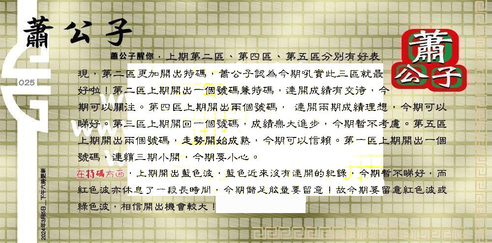 025期：老总论码/林大师/萧公子/玄机分析/老总会员资料/六合皇金句