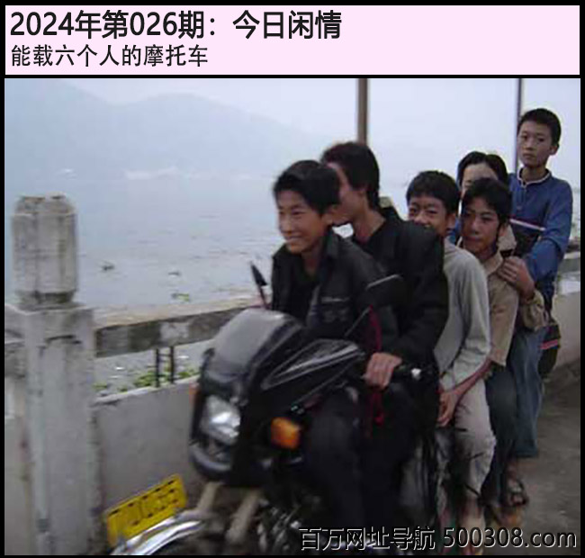 026期今日闲情：能载六个人的摩托车