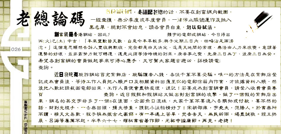 026期：老总论码/林大师/萧公子/玄机分析/老总会员资料/六合皇金句