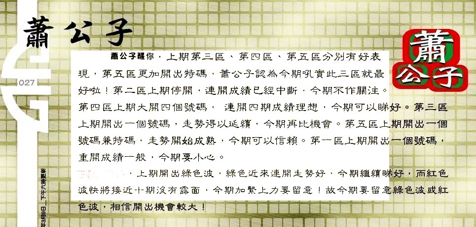 027期：老总论码/林大师/萧公子/玄机分析/老总会员资料/六合皇金句