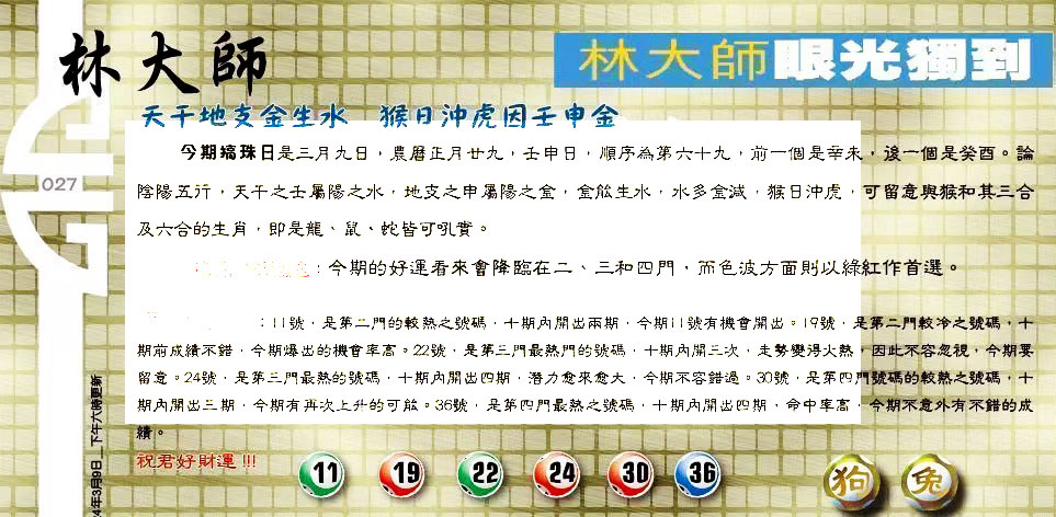 027期：老总论码/林大师/萧公子/玄机分析/老总会员资料/六合皇金句