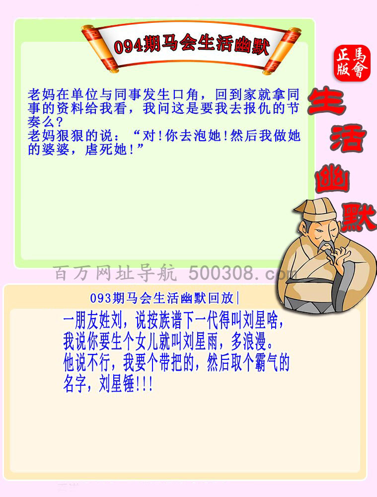 094期：马会生活幽默