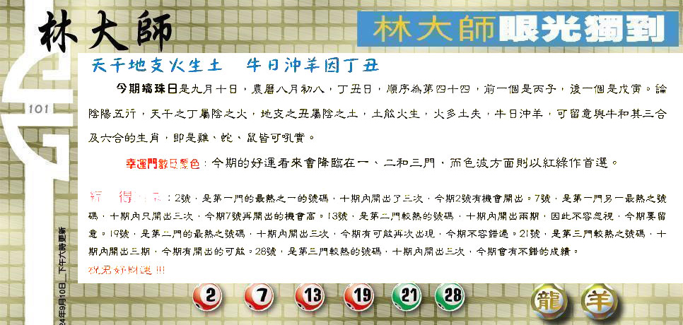 101期：老总论码/林大师/萧公子/玄机分析/老总会员资料/六合皇金句