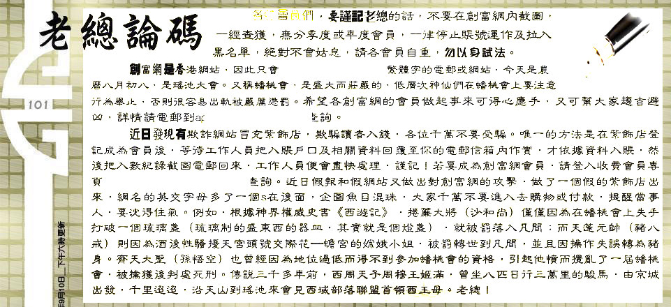 101期：老总论码/林大师/萧公子/玄机分析/老总会员资料/六合皇金句