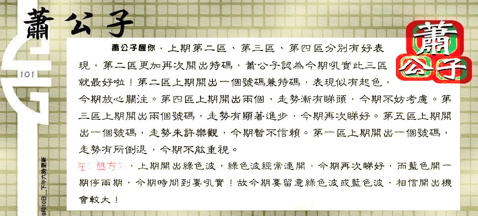 101期：老总论码/林大师/萧公子/玄机分析/老总会员资料/六合皇金句