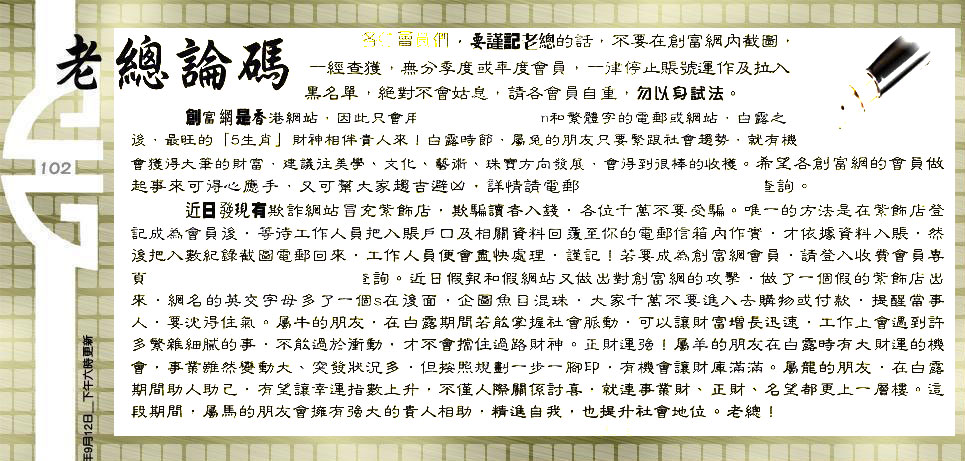 102期：老总论码/林大师/萧公子/玄机分析/老总会员资料/六合皇金句