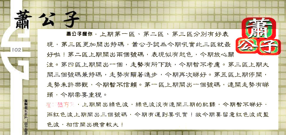 102期：老总论码/林大师/萧公子/玄机分析/老总会员资料/六合皇金句